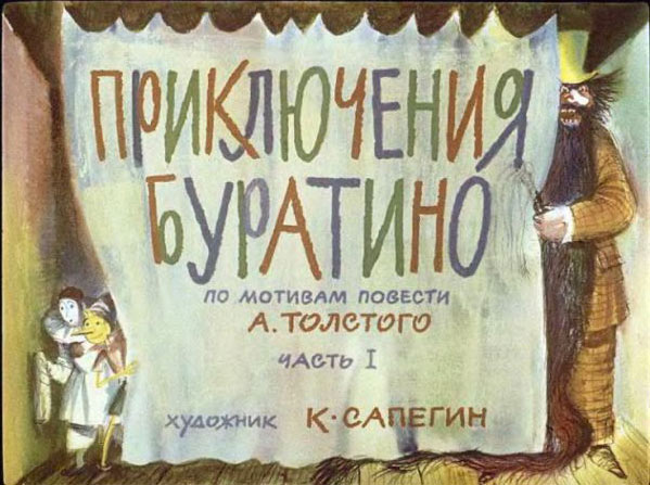 Диафильм "Буратино" Диафильм "Буратино", смотреть он-лайн
диафильм, сказка on-line
