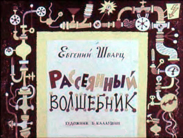 Диафильм "Рассеянный волшебник" Диафильм "Рассеянный волшебник", смотреть он-лайн
диафильм, сказка on-line