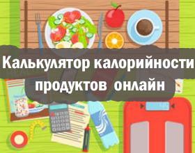Калькулятор калорийности продуктов on-line