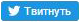 �������� � Twitter