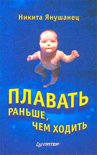 Плавать раньше, чем ходить Плавать раньше, чем ходить