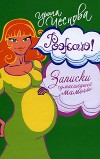 Рожаю! Записки сумасшедшей мамочки Рожаю! Записки сумасшедшей мамочки