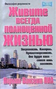 Живите всегда полноценной жизнью Живите всегда полноценной жизнью