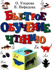 Книга "Быстрое обучение чтению" (читать обзорную версию) Книга "Быстрое обучение чтению" (читать обзорную версию)