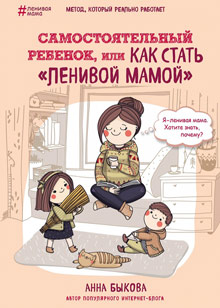 Книга "Самостоятельный ребенок, или как стать "ленивой мамой" (обзор) Книга "Самостоятельный ребенок, или как стать "ленивой мамой" (обзор)