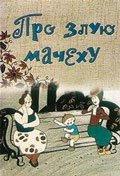 Мультфильм "Про злую мачеху" Мультфильм "Про злую мачеху"