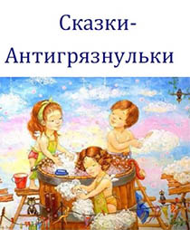 Книга "Сказки-антигрязнульки" (скачать и читать онлайн) Книга "Сказки-антигрязнульки" (скачать и читать онлайн)