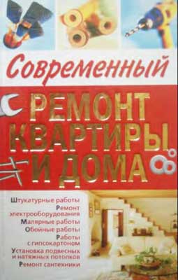 Современный ремонт квартиры и дома Современный ремонт квартиры и дома