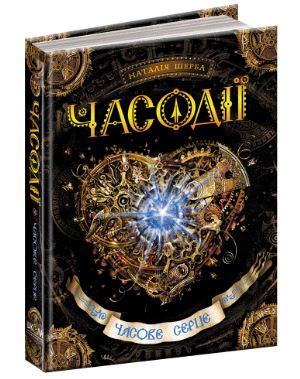 Купить книгу Часодії Часове серце