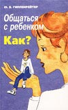 Общаться с ребенком. Как? Общаться с ребенком. Как?