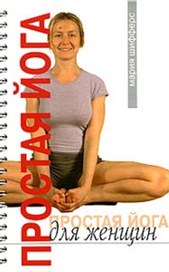 Простая йога для женщин Простая йога для женщин