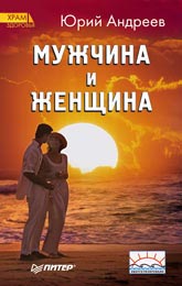 Мужчина и Женщина Мужчина и Женщина