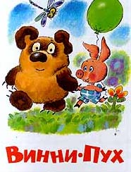 Книга "Винни-Пух" (скачать) Книга "Винни-Пух" (скачать)