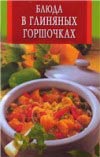 Коллектив авторов "Блюда в глиняных горшочках" Коллектив авторов "Блюда в глиняных горшочках"