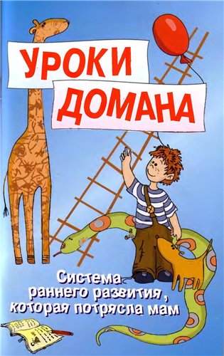 Воспитай меня правильно! Уроки Домана Воспитай меня правильно! Уроки Домана