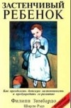 Книга "Застенчивый ребенок" Книга "Застенчивый ребенок"