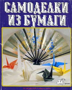 Поделки из бумаги и оригами