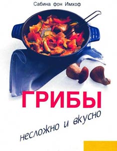 Грибы. Несложно и вкусно Грибы. Несложно и вкусно