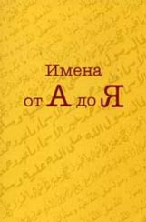 Влияние имени на жизнь человека Влияние имени на жизнь человека