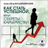 Как стать успешной, или Секреты карьеристки (Аудиокнига) Как стать успешной, или Секреты карьеристки (Аудиокнига)