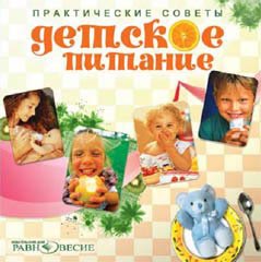 Детское питание,практические советы Детское питание,практические советы