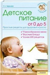 Детское питание от 0 до 5 Детское питание от 0 до 5