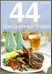44 праздничных блюда 44 праздничных блюда