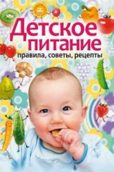 Детское питание. Правила, советы, рецепты Детское питание. Правила, советы, рецепты