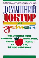 Домашний доктор для детей Домашний доктор для детей