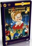 Мультфильм "Буратино" Мультфильм "Буратино"