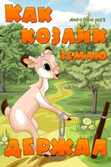 Как козлик землю держал