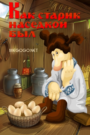 Мультфильм "Как старик наседкой был" Мультфильм "Как старик наседкой был"