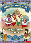 Мультфильм "Чарівний Горох" Мультфильм "Чарівний Горох"