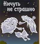 Мультфильм "Ничуть не страшно или Ахи-страхи" Мультфильм "Ничуть не страшно или Ахи-страхи"