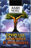 Природа, мужчина и женщина Природа, мужчина и женщина
