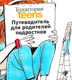 Путеводитель для родителей подростков Путеводитель для родителей подростков